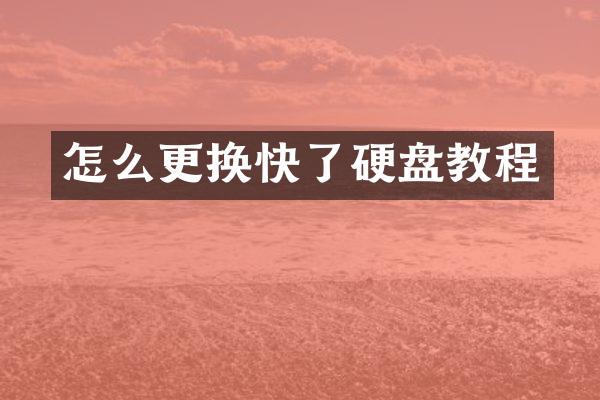 怎么更换快了硬盘教程