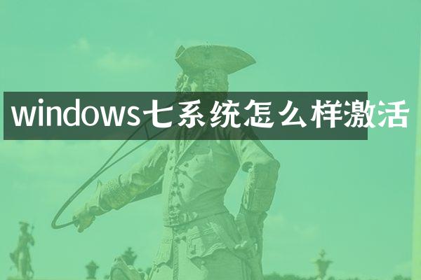 windows七系统怎么样激活