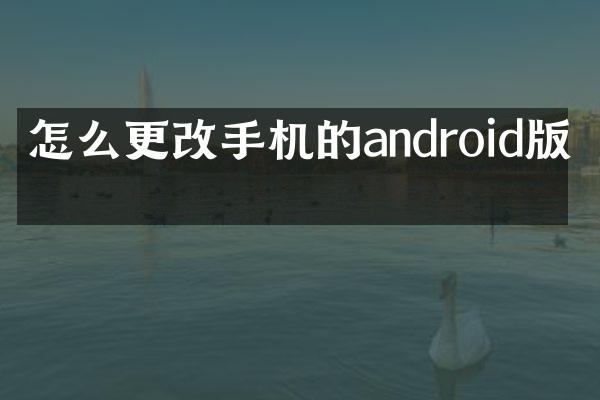 怎么更改手机的android版本