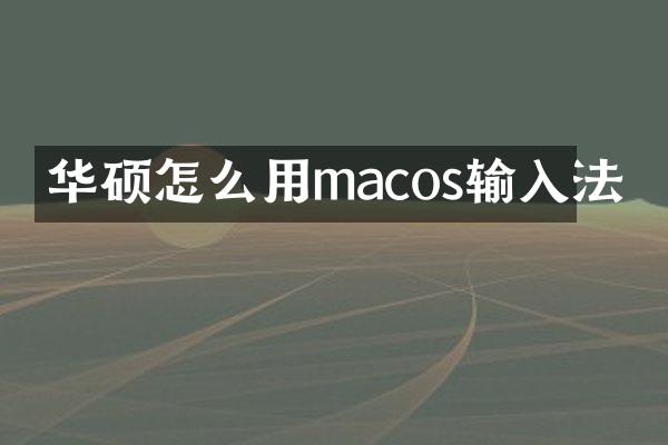 华硕怎么用macos输入法