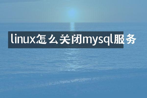 linux怎么关闭mysql服务