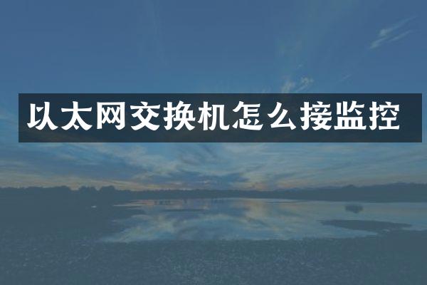 以太网交换机怎么接监控