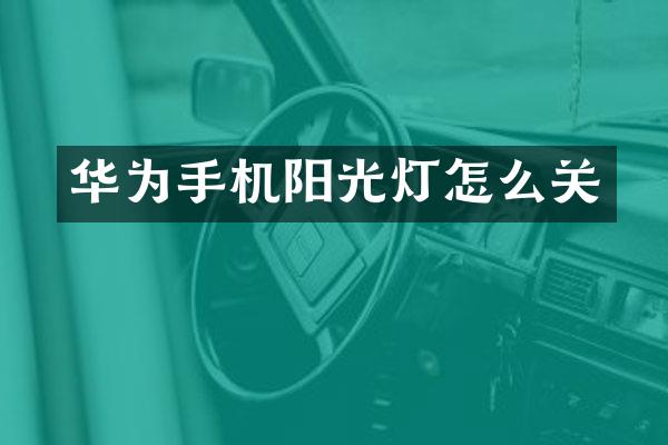 华为手机阳光灯怎么关