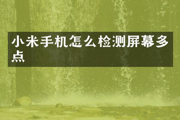 小米手机怎么检测屏幕多点