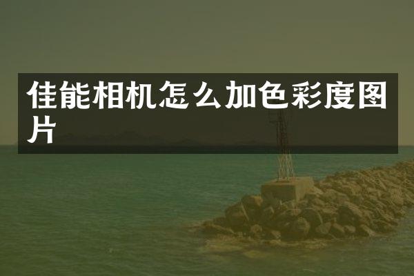 佳能相机怎么加色彩度图片