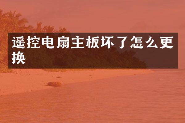 遥控电扇主板坏了怎么更换