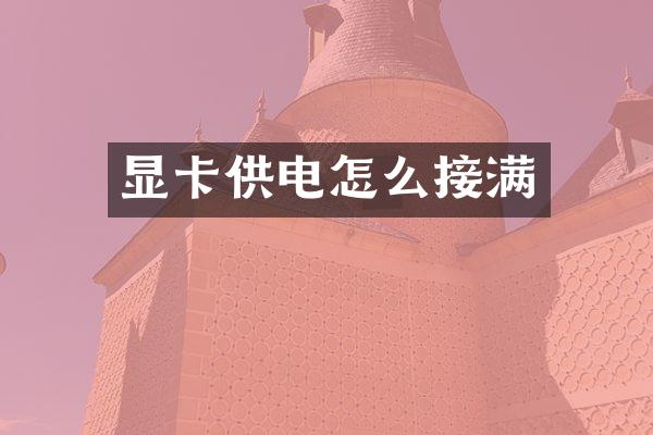 显卡供电怎么接满