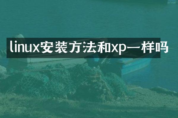 linux安装方法和xp一样吗
