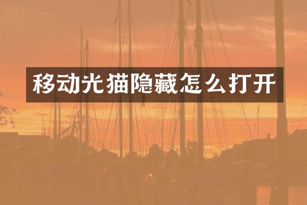 移动光猫隐藏怎么打开
