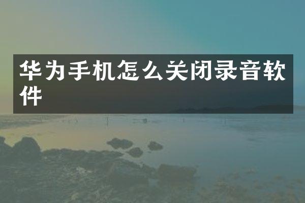 华为手机怎么关闭录音软件