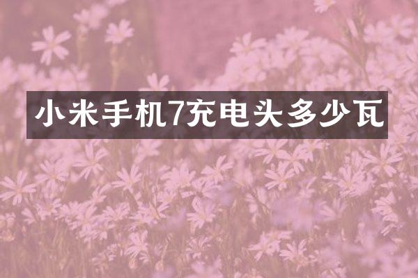 小米手机7充电头多少瓦