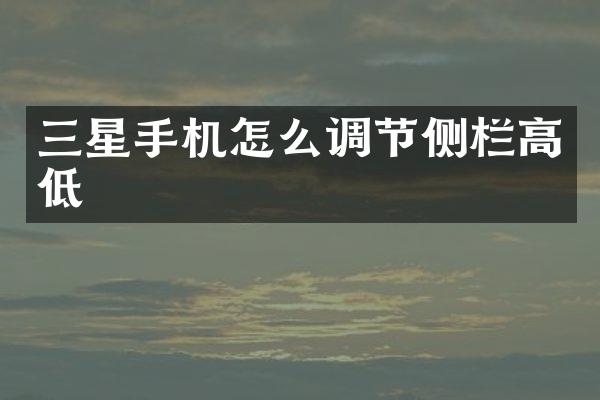 三星手机怎么调节侧栏高低