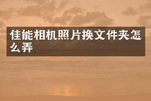 佳能相机照片换文件夹怎么弄