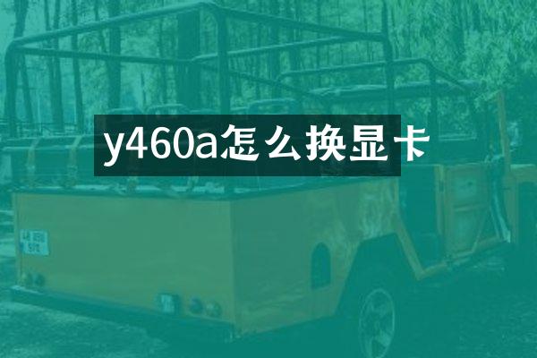 y460a怎么换显卡