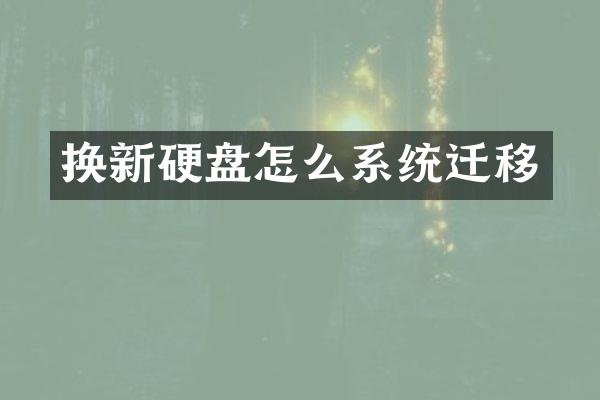 换新硬盘怎么系统迁移