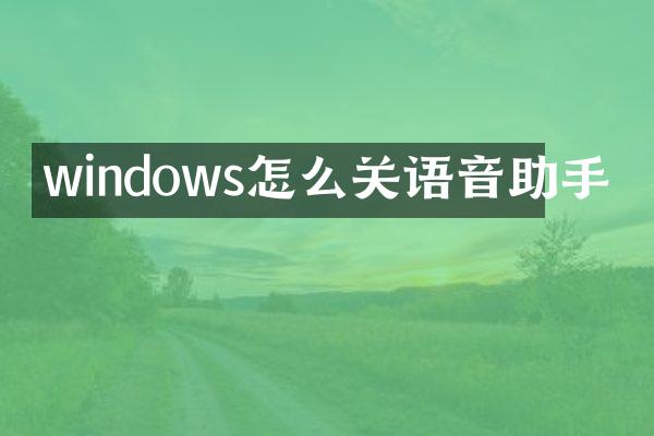 windows怎么关语音助手