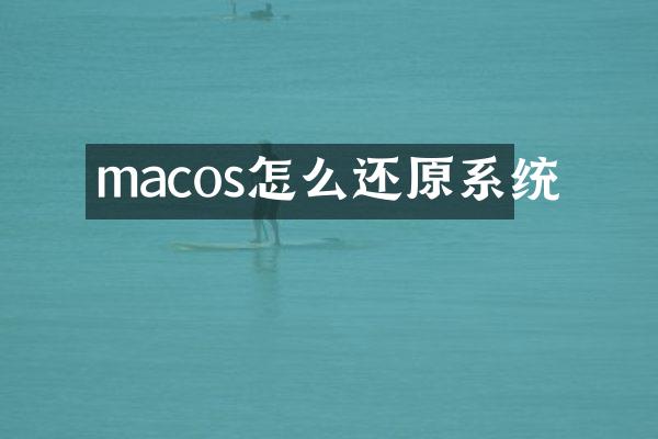 macos怎么还原系统