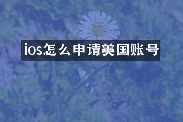 ios怎么申请美国账号