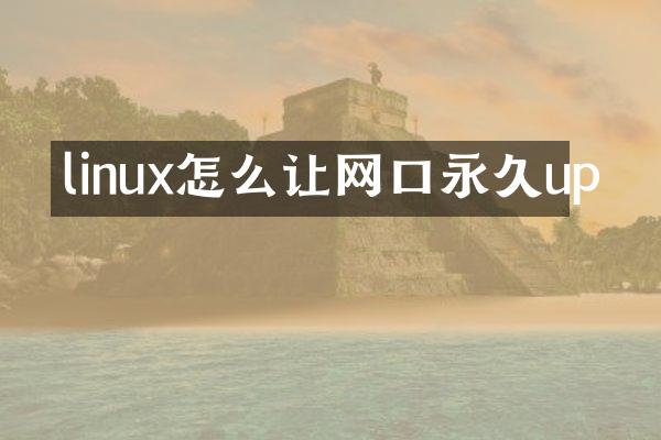 linux怎么让网口永久up