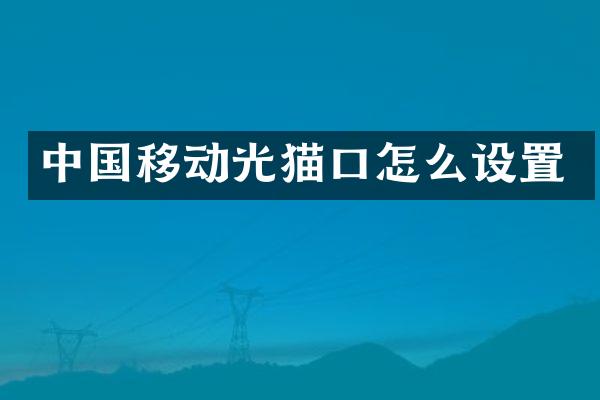 中国移动光猫口怎么设置