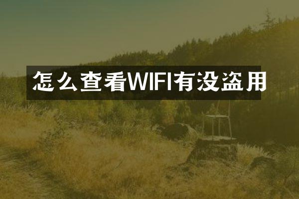 怎么查看WIFI有没盗用