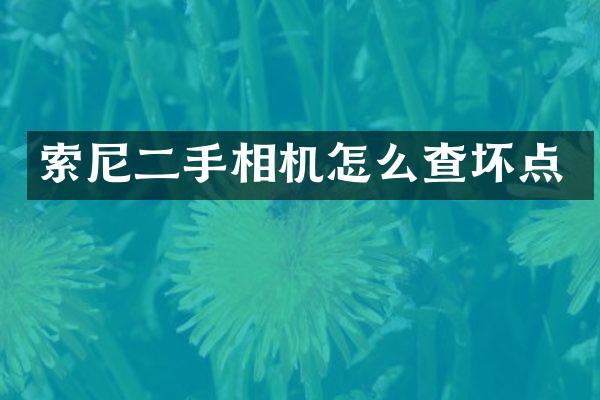 二手相机怎么查坏点