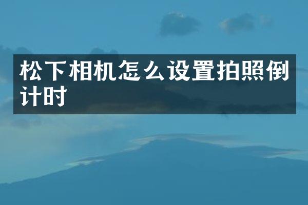 相机怎么设置拍照倒计时
