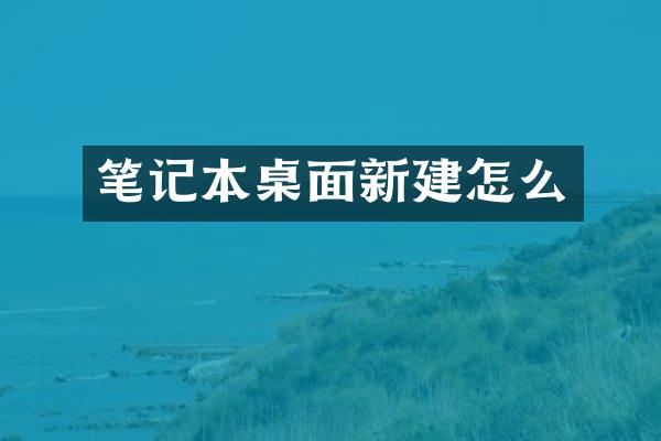 笔记本桌面新建怎么