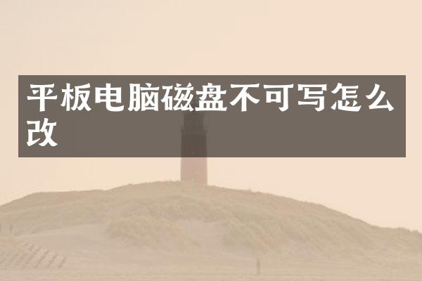 平板电脑磁盘不可写怎么改