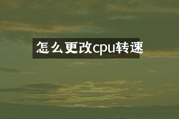 怎么更改cpu转速