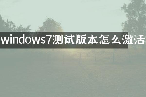 windows7测试版本怎么激活