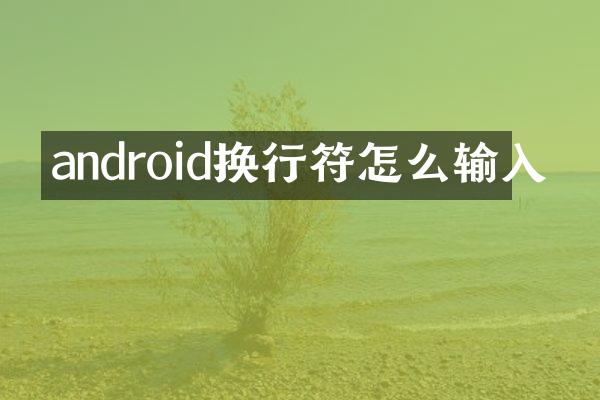 android换行符怎么输入