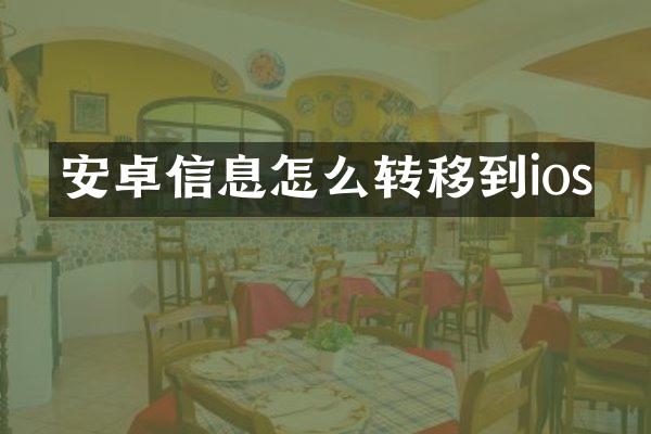 安卓信息怎么转移到ios