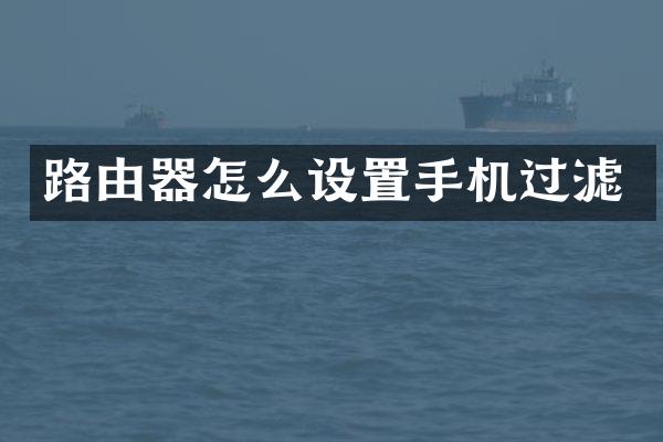 路由器怎么设置手机过滤