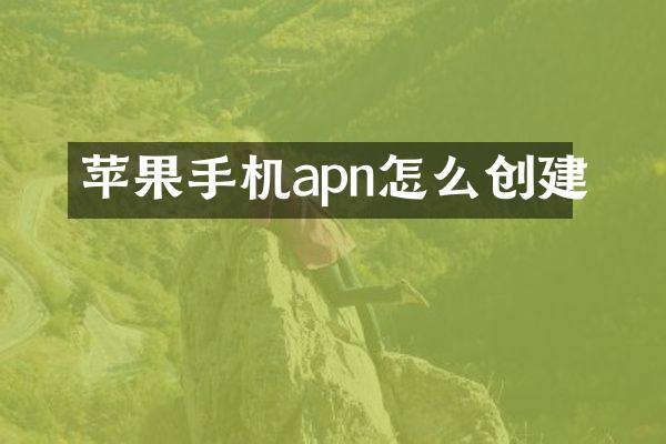 苹果手机apn怎么创建