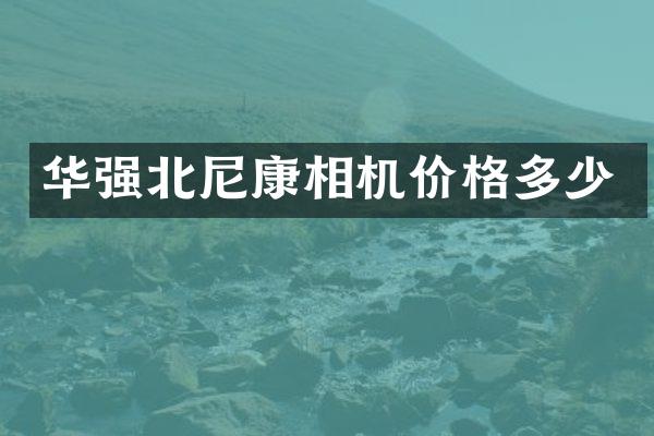 华强北尼康相机价格多少