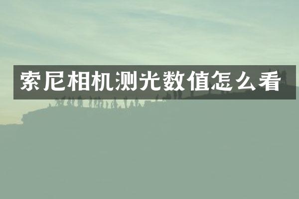 相机测光数值怎么看
