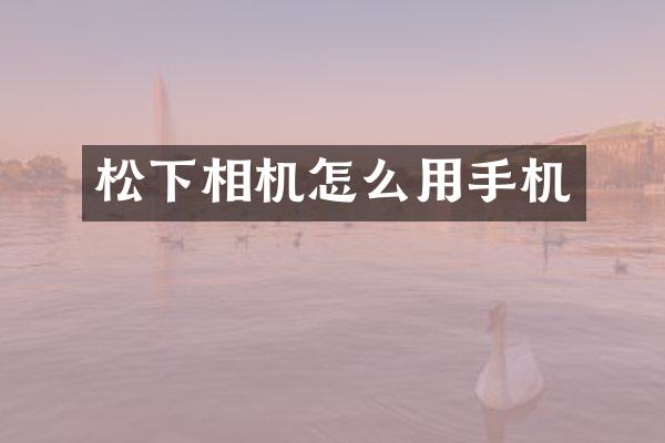相机怎么用手机