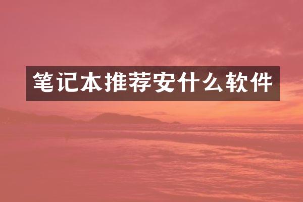 笔记本推荐安什么软件