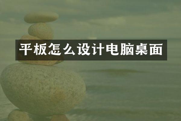 平板怎么设计电脑桌面