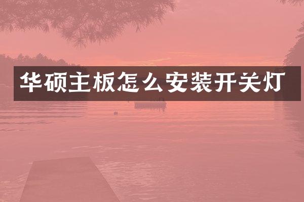 华硕主板怎么安装开关灯