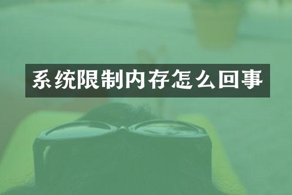 系统限制内存怎么回事