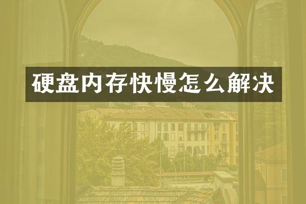 硬盘内存快慢怎么解决