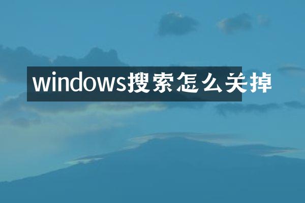 windows搜索怎么关掉