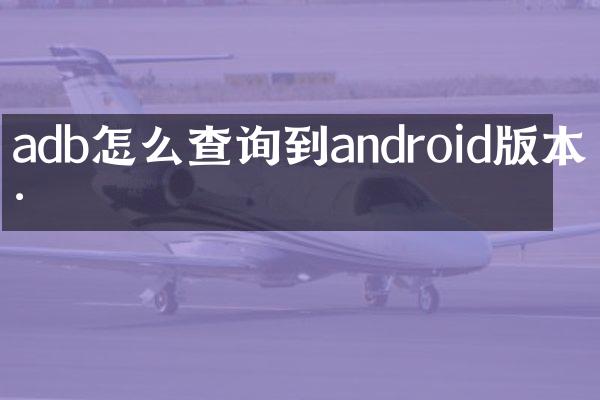 adb怎么查询到android版本号