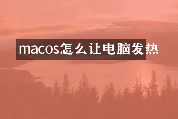 macos怎么让电脑发热