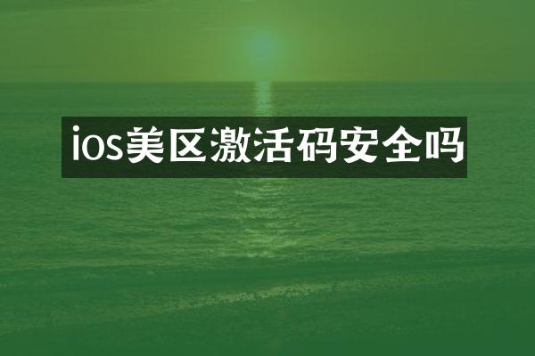ios美区激活码安全吗