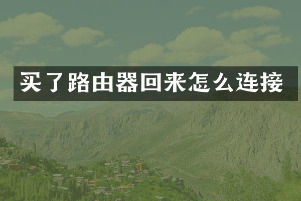 买了路由器回来怎么连接