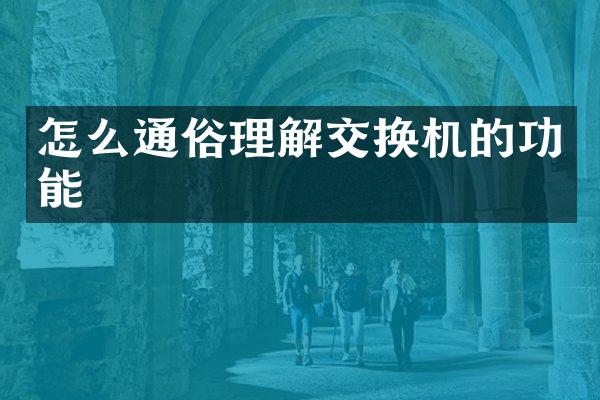 怎么通俗理解交换机的功能