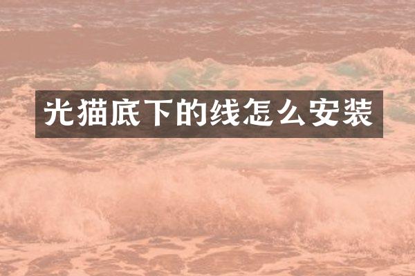 光猫底下的线怎么安装